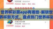 世界杯彩票app有哪些-解锁世界杯新方式，盘点热门世界杯彩票应用