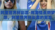 阿里世界杯彩票-用激情点燃梦想，阿里世界杯彩票的背后