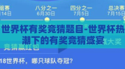 世界杯有奖竞猜题目-世界杯热潮下的有奖竞猜盛宴
