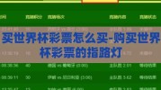 买世界杯彩票怎么买-购买世界杯彩票的指路灯