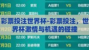彩票投注世界杯-彩票投注，世界杯激情与机遇的碰撞