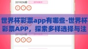 世界杯彩票app有哪些-世界杯彩票APP，探索多样选择与注意事项