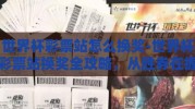世界杯彩票站怎么换奖-世界杯彩票站换奖全攻略，从胜券在握到顺利兑奖