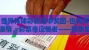 世界杯体彩彩票中奖图-世界杯激情，彩票幸运使者——聚焦世界杯体彩中奖瞬间