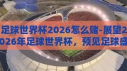 足球世界杯2026怎么赌-展望2026年足球世界杯，预见足球盛宴与理性观赛