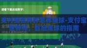 支付宝世界杯怎样赌球-支付宝世界杯，智慧赌球的指南