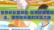 世界杯彩票购买-世界杯激情投注，理性和乐趣的双赢之选