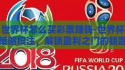 世界杯怎么买彩票赚钱-世界杯策略投注，解锁盈利之门的钥匙