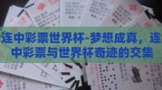 连中彩票世界杯-梦想成真，连中彩票与世界杯奇迹的交集