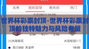 世界杯彩票封顶-世界杯彩票封顶的独特魅力与风险考量