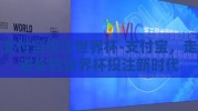 支付宝投注世界杯-支付宝，走进你的世界杯投注新时代