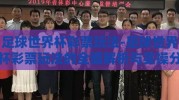 足球世界杯彩票玩法-足球世界杯彩票玩法的全面解析与实操分享