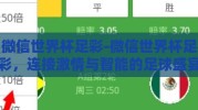 微信世界杯足彩-微信世界杯足彩，连接激情与智能的足球盛宴