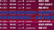 世界杯去哪买彩票啊-探索世界杯彩票购买新路径，安全与便捷的购彩指南