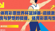 体育彩票世界杯篮球赛-迎接激情与梦想的碰撞，体育彩票与世界杯篮球赛的双重盛宴