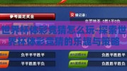 世界杯体彩竞猜怎么玩-探索世界杯体彩竞猜的乐趣与策略