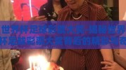 世界杯足球彩票大奖-揭秘世界杯足球彩票大奖背后的精彩与奇迹