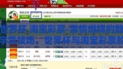 世界杯 淘宝彩票-激情燃烧的数字竞技场，世界杯与淘宝彩票的并行之旅
