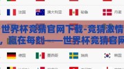 世界杯竞猜官网下载-竞猜激情，赢在每刻——世界杯竞猜官网下载体验指南