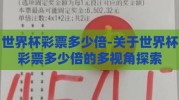 世界杯彩票多少倍-关于世界杯彩票多少倍的多视角探索