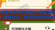 淘宝世界杯彩票投注-看准激情，慎重投注，解析淘宝世界杯彩票的玩法与心态
