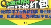 微信买不了世界杯彩票-理性观赛，拒绝违规，为何微信平台无法购得世界杯彩票