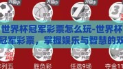 世界杯冠军彩票怎么玩-世界杯冠军彩票，掌握娱乐与智慧的双赢之道