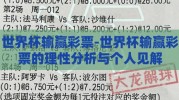 世界杯输赢彩票-世界杯输赢彩票的理性分析与个人见解