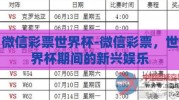 微信彩票世界杯-微信彩票，世界杯期间的新兴娱乐
