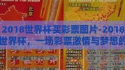 2018世界杯买彩票图片-2018世界杯，一场彩票激情与梦想的盛宴