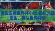 重生去赌世界杯小说-他以光速重生，押注世界杯梦