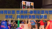 体育彩票 世界杯-体育彩票与世界杯，共舞的激情与梦想