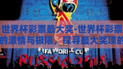 世界杯彩票最大奖-世界杯彩票的激情与极限，探寻最大奖项的梦幻之旅
