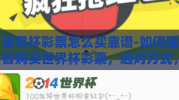 世界杯彩票怎么买靠谱-如何理智购买世界杯彩票，选对方式，谨慎参与