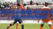 买世界杯彩票香港-购彩世界杯，香港人的欢乐与希望
