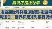 淘宝买世界杯足球彩票-淘宝网购进击，世界杯足球彩票新战场