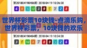 世界杯彩票10块钱-点滴乐购，世界杯彩票，10块钱的欢乐