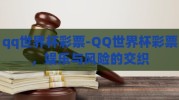 qq世界杯彩票-QQ世界杯彩票，娱乐与风险的交织