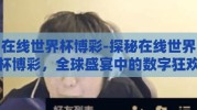 在线世界杯博彩-探秘在线世界杯博彩，全球盛宴中的数字狂欢与风险考量