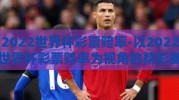 2022世界杯彩票赔率-以2022世界杯彩票赔率为视角的精彩赛况分析