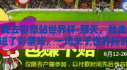 我去彩票站世界杯-那天，我走进了彩票站，一场关于世界杯的幻想与现实交织