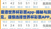 靠谱世界杯彩票app-揭秘与洞见，谨慎选择世界杯彩票APP，共赏赛事激情