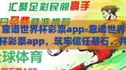 靠谱世界杯彩票app-靠谱世界杯彩票app，筑牢信任基石，共赏全球足球盛宴