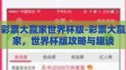 彩票大赢家世界杯版-彩票大赢家，世界杯版攻略与趣谈