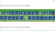 2018世界杯足球彩票-2018世界杯足球彩票，背后隐藏的激情、策略与梦想