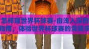 怎样赌世界杯球赛-由浅入深的指南，体验世界杯球赛的竞猜乐趣