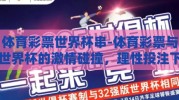 体育彩票世界杯串-体育彩票与世界杯的激情碰撞，理性投注下的激情选择