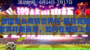 微信怎么竞猜世界杯-解锁竞猜世界杯新姿势，如何在微信上参与精彩活动