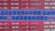 赢彩彩票世界杯中奖图-征战世界杯，谁能笑傲赛场领奖台——赢彩彩票中奖秘籍
