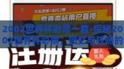 2002世界杯彩票一套-探秘2002世界杯彩票，回忆与狂热的符号